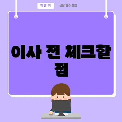 이사 전 체크할 점