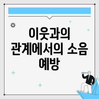 이웃과의 관계에서의 소음 예방