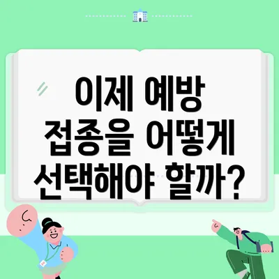 이제 예방 접종을 어떻게 선택해야 할까?