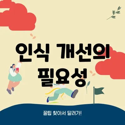 인식 개선의 필요성