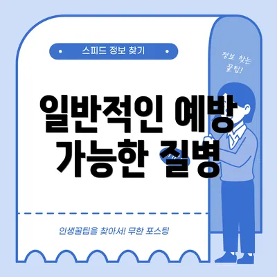 일반적인 예방 가능한 질병