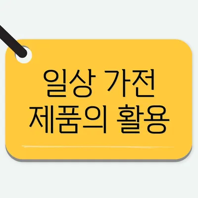 일상 가전 제품의 활용