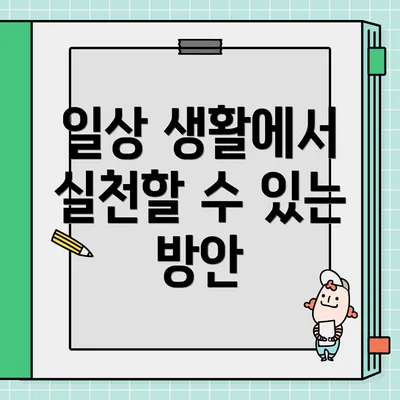 일상 생활에서 실천할 수 있는 방안