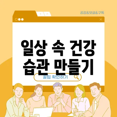 일상 속 건강 습관 만들기