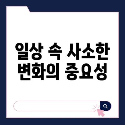 일상 속 사소한 변화의 중요성