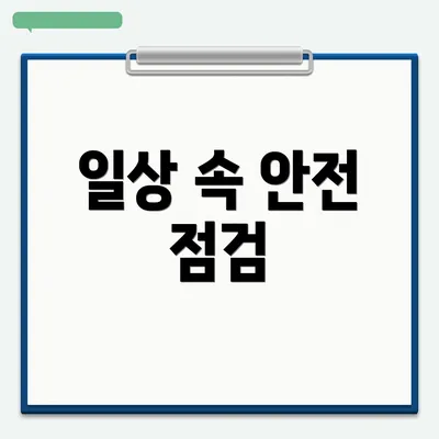 일상 속 안전 점검