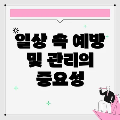 일상 속 예방 및 관리의 중요성