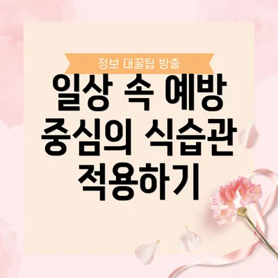 일상 속 예방 중심의 식습관 적용하기