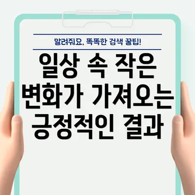 일상 속 작은 변화가 가져오는 긍정적인 결과