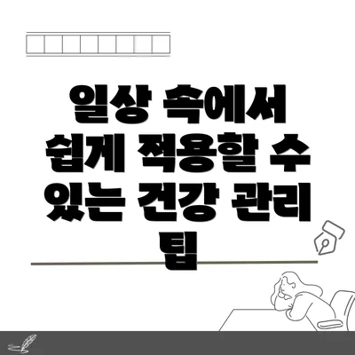 일상 속에서 쉽게 적용할 수 있는 건강 관리 팁