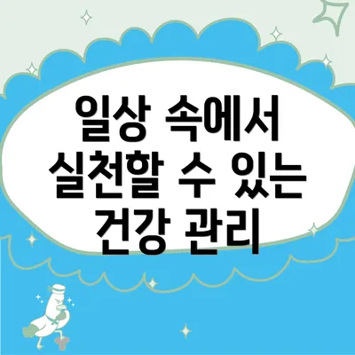 일상 속에서 실천할 수 있는 건강 관리