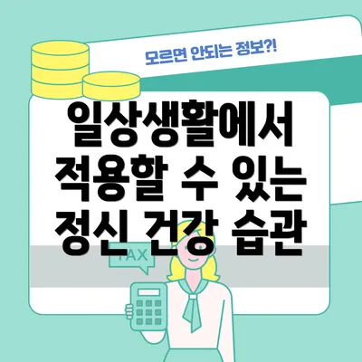 일상생활에서 적용할 수 있는 정신 건강 습관