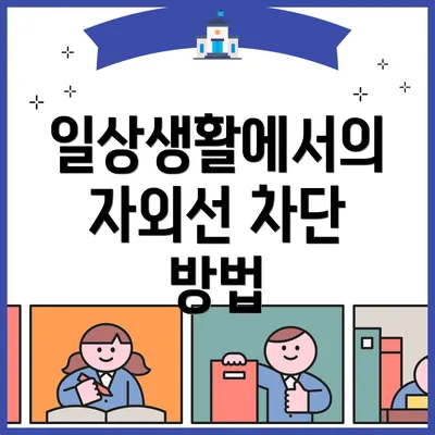 일상생활에서의 자외선 차단 방법