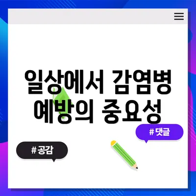 일상에서 감염병 예방의 중요성