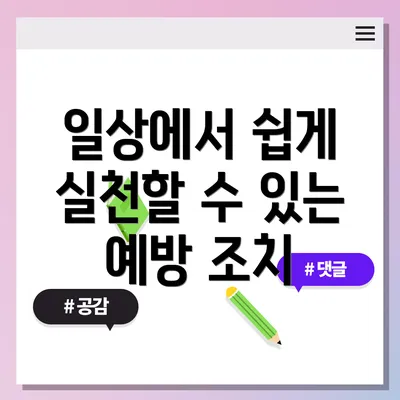 일상에서 쉽게 실천할 수 있는 예방 조치