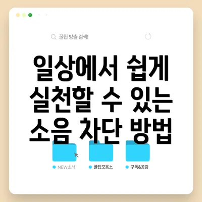일상에서 쉽게 실천할 수 있는 소음 차단 방법