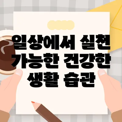 일상에서 실천 가능한 건강한 생활 습관