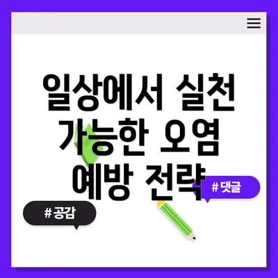 일상에서 실천 가능한 오염 예방 전략