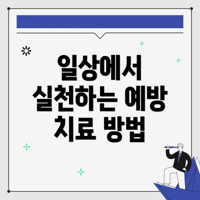 일상에서 실천하는 예방 치료 방법