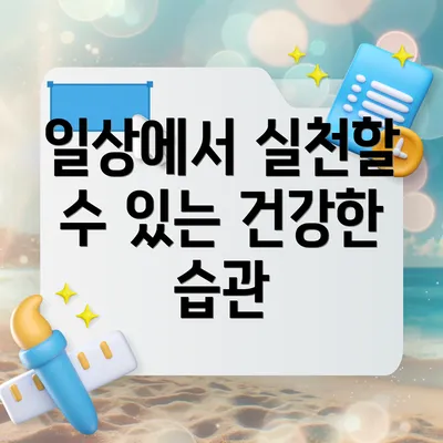 일상에서 실천할 수 있는 건강한 습관