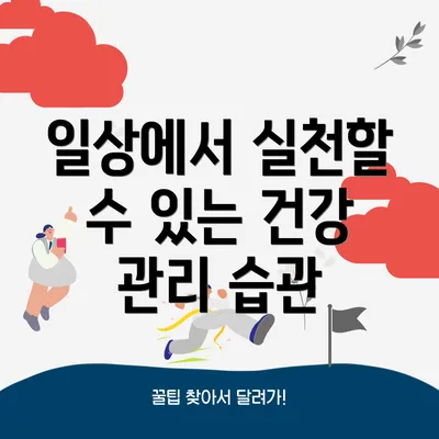 일상에서 실천할 수 있는 건강 관리 습관
