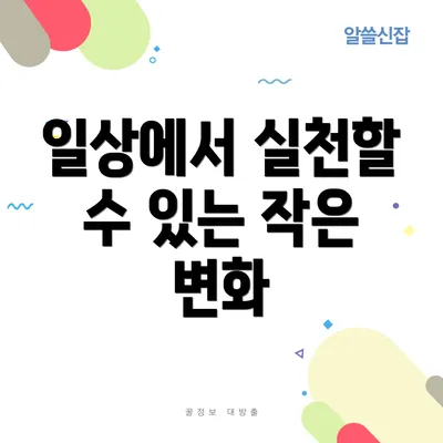 일상에서 실천할 수 있는 작은 변화