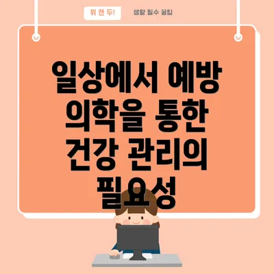 일상에서 예방 의학을 통한 건강 관리의 필요성