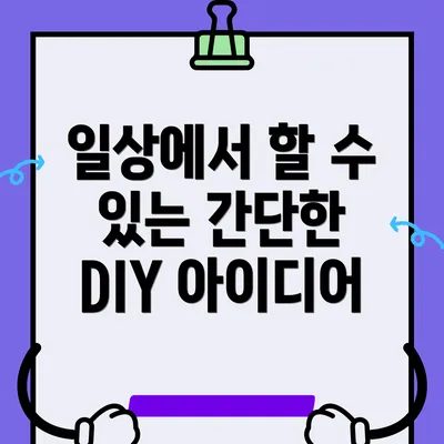 일상에서 할 수 있는 간단한 DIY 아이디어