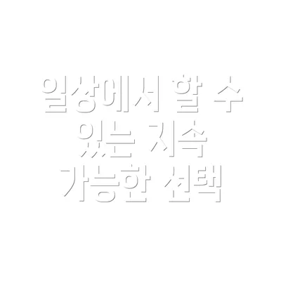 일상에서 할 수 있는 지속 가능한 선택