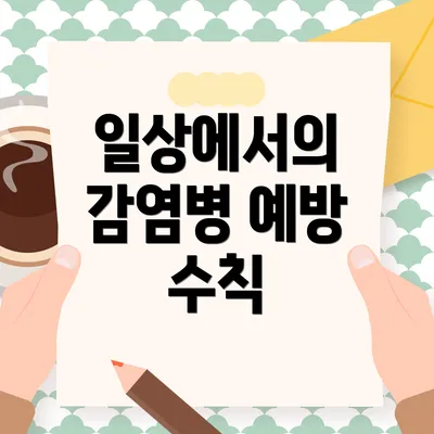 일상에서의 감염병 예방 수칙