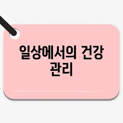 일상에서의 건강 관리