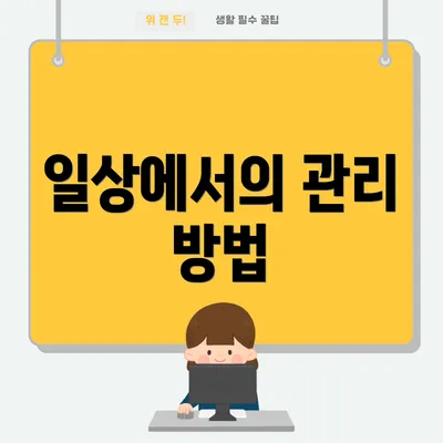 일상에서의 관리 방법