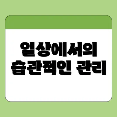 일상에서의 습관적인 관리
