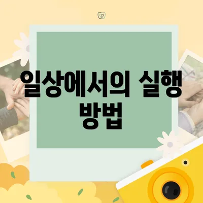 일상에서의 실행 방법