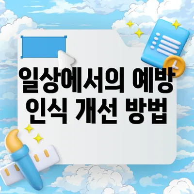 일상에서의 예방 인식 개선 방법