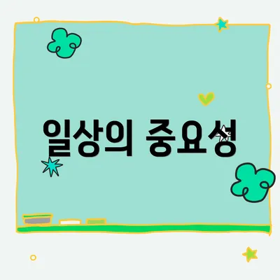 일상의 중요성