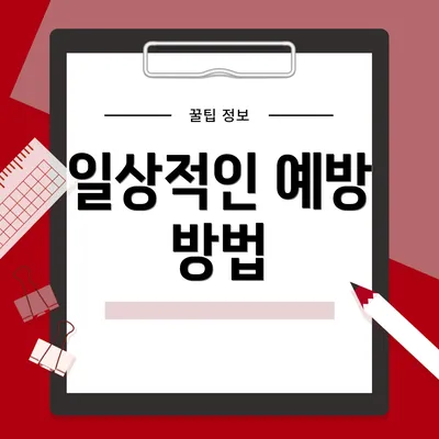 일상적인 예방 방법