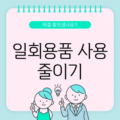 일회용품 사용 줄이기