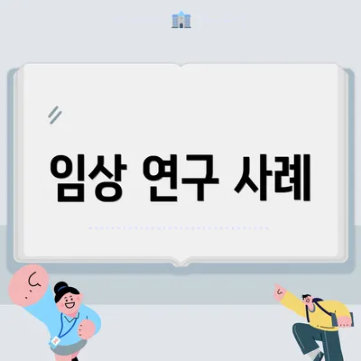 임상 연구 사례