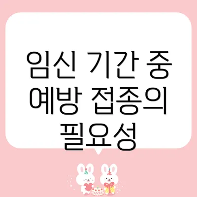 임신 기간 중 예방 접종의 필요성