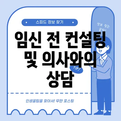 임신 전 컨설팅 및 의사와의 상담
