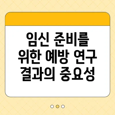 임신 준비를 위한 예방 연구 결과의 중요성