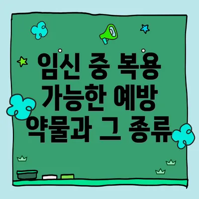 임신 중 복용 가능한 예방 약물과 그 종류