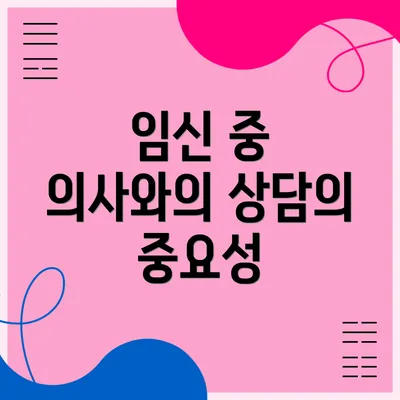 임신 중 의사와의 상담의 중요성