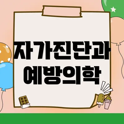 자가진단과 예방의학