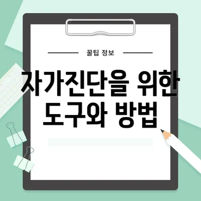 자가진단을 위한 도구와 방법