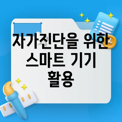 자가진단을 위한 스마트 기기 활용