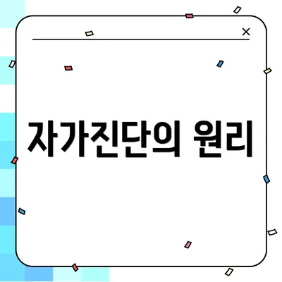 자가진단의 원리