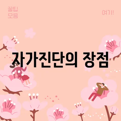 자가진단의 장점