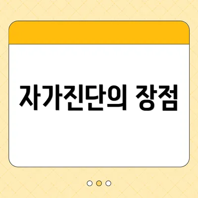 자가진단의 장점